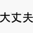 daijoubu192